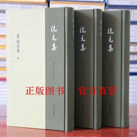 阮元集：揅经室集 精装3册 广陵书社