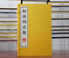 初唐四杰集 宣纸线装1函2册 王勃 杨炯 卢照邻 骆宾王 “王杨卢骆”广陵书社