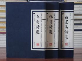 古诗词李白诗选杜甫诗选白居易诗选繁体竖排32开3册书法