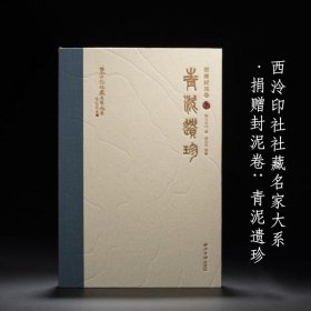 青泥遗珍 西泠印社社藏名家大系·捐赠封泥卷 9787550847217西泠印社出版社
