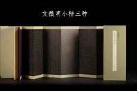 文徵明小楷三种 历代墨迹精选系列第二辑 经折装设计原大原色高清