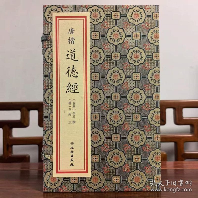 唐楷道德经宣纸线装一函一册 (春秋)李耳撰,(晋)王弼注文物出版社正版集唐代诸书法大家之楷字于一本 清末黎庶昌先生集唐字本景刊《道德经注》底本选用王注通行本