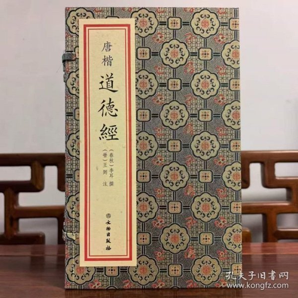 唐楷道德经宣纸线装一函一册 (春秋)李耳撰,(晋)王弼注文物出版社正版集唐代诸书法大家之楷字于一本 清末黎庶昌先生集唐字本景刊《道德经注》底本选用王注通行本