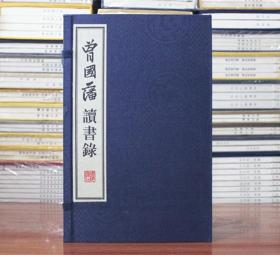 曾国藩读书录 曾国藩读书笔记 曾国藩札记 宣纸线装1函4册 繁体竖排 曾国藩读书錄 广陵书社出版