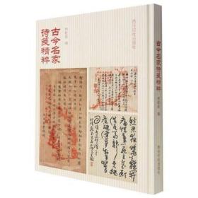 古今名家诗笺精粹 精选作者所藏诗笺172家诗14类 清立宪吟社诗吴大澂湘江德政诗印人诗集古今杂诗等草隶篆书书法临摹范本