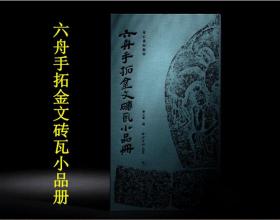 金石善拓聚珍 六舟手拓金文砖瓦小品册 包含金文瓦当砖石刻佛像铜镜古玺钱范等共计八十九品 毛笔书法原大原色精印本临摹收藏本
