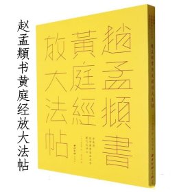 赵孟頫书黄庭经放大法帖 方来界敦堂书画金石文字丛刊 9787550841574 (元)赵孟頫|编者:赵大谿|责编:李寒晴 西泠印社