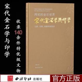 两宋的金石世界 宋代金石学与印学 文献 实务 图像特展图录 西泠印社出版社