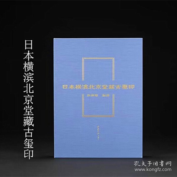 日本横滨北京堂藏古玺印 张树墩编著西泠印社