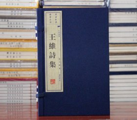 王维诗集 王摩诘诗集 王右丞诗集 宣纸线装 1函2册 广陵书社出版