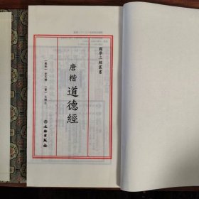 唐楷道德经宣纸线装一函一册 (春秋)李耳撰,(晋)王弼注文物出版社正版集唐代诸书法大家之楷字于一本 清末黎庶昌先生集唐字本景刊《道德经注》底本选用王注通行本