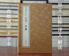 大字本大学中庸宣纸线装古籍中华国学经典精粹 线装大字本 中国书店