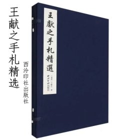 王献之手札精选 宣纸线装 西泠印社出版社