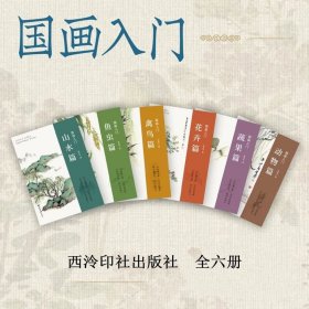 国画入门 山水动物蔬果花卉鱼虫禽鸟篇 全六册 西泠印社出版社