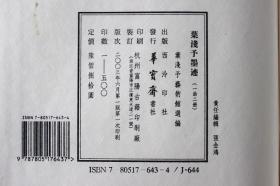 宣纸 叶浅予墨迹（套装共2册）