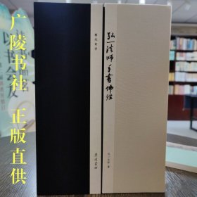 弘一法师手书佛经宣纸全4册 广陵书社