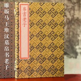 雕版帛书老子道德经红印本 广陵书社
