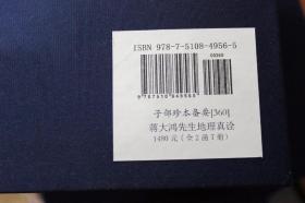 蒋大鸿先生地理真诠 葬书撼龙经疑龙经地理辩证天元五歌水龙经阳宅指南上下函全7册 子部珍本备要第360种