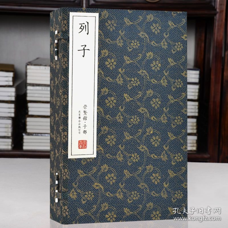 点击查看原图 崇贤馆藏书 列子 宣纸线装原文注释译文 北京联合