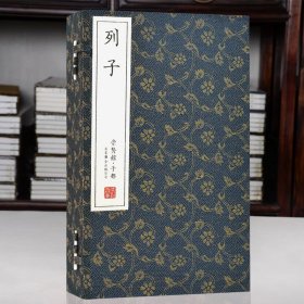 崇贤馆藏书 列子 宣纸线装原文注释译文 北京联合