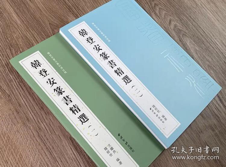 韩登安篆书精选套装两册 韩登安书法篆刻课徒稿 收录韩登安手稿作品清平乐蒋桂战争如梦令元旦沁园春雪等篆书毛笔书法字帖临摹范本