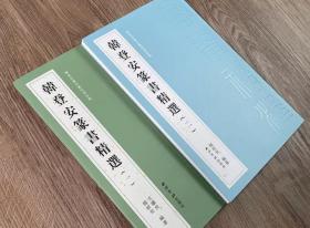 韩登安篆书精选套装两册 韩登安书法篆刻课徒稿 收录韩登安手稿作品清平乐蒋桂战争如梦令元旦沁园春雪等篆书毛笔书法字帖临摹范本