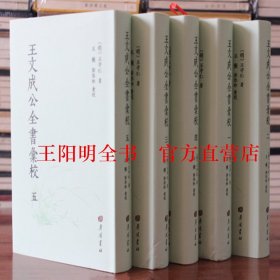 王文成公全书汇校王阳明集 精装共5册 广陵书社官方直营