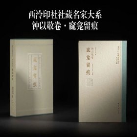 钟以敬卷 窳龛留痕 西泠印社社藏名家大系 16开精装 西泠印社出版社