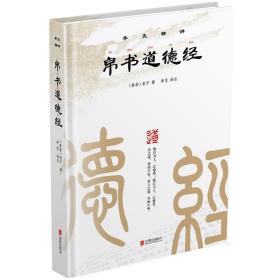 崇贤馆 帛书道德经 李克精讲老子译注题解意解注释文白对照附竹简本道德经诵读本小册子彩插圆脊精装中国哲学先秦哲学老子道德经
