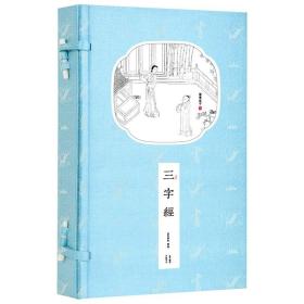 崇贤馆藏书三字经书香传家宣纸线装一函一册文白对照注释译文读解心得原文精校繁体竖排北京联合出版正版儿童启蒙国学经典三字经