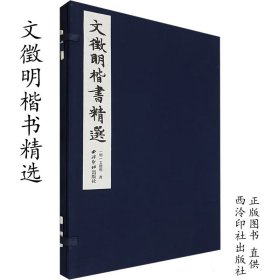 文征明 文徵明楷书精选 宣纸线装西泠印社出版社