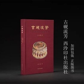 古砚流芳 王承绪 著 王赛 范涛 编 西泠印社出版社