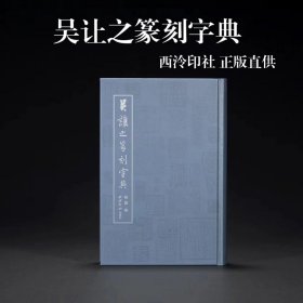 吴让之篆刻字典 毓慧编 西泠印社出版社