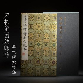 上海图书馆藏宋拓道因法师碑 善本碑帖精华 12开经折装 全一函一册西泠印社