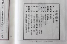 易说揆方 宣纸线装 1函5册 [清]郑作相著 中国古代古典文学周易研究整理古籍文献 哲学经典名家著作收藏鉴赏书籍 广陵书社