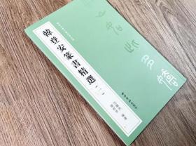 韩登安篆书精选套装两册 韩登安书法篆刻课徒稿 收录韩登安手稿作品清平乐蒋桂战争如梦令元旦沁园春雪等篆书毛笔书法字帖临摹范本