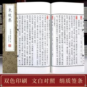 崇贤馆东坡集 宣纸线装一函六册文白对照 原文注释译文 苏轼著 北京联合出版社 苏东坡文集 诗集文集 中国古诗词