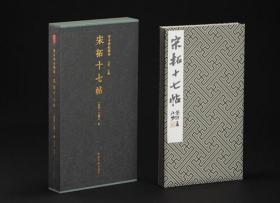 宋拓十七帖一版一印善本碑帖精华 经折装高清原碑帖原大原色拓本王羲之草书毛笔书法字帖临摹入门范本 西泠印社