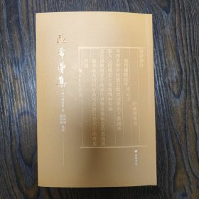 陈希曾集 广陵书社