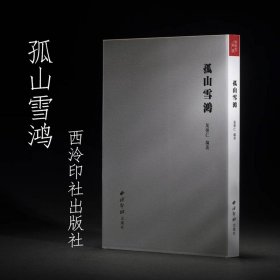 孤山雪鸿 叶怀仁 编著 西泠印社出版