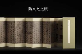 陸柬之文賦 歷代墨跡精選系列第二輯 經(jīng)折裝設(shè)計原大原色高清原碑帖作品