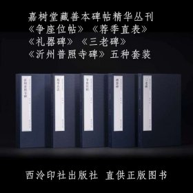 嘉树堂藏善本碑帖精华丛刊《争座位帖》《荐季直表》《礼器碑》《三老碑》《沂州普照寺碑》五种套装西泠印社出版社