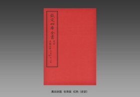 贞观政要 宣纸1函6册[唐]吴兢撰 [元] 戈直集论文渊阁四库全书系列三希堂藏书 中国书店