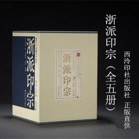 浙派印宗 西泠印社社藏名家大系 西泠八家卷 16开精装 全五册
