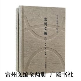 常州文编（精装两册）广陵书社