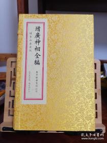 增广神相全编 宋代陈抟秘传 明代袁忠彻订正 民国元年上海扫叶山房石印本为底本，