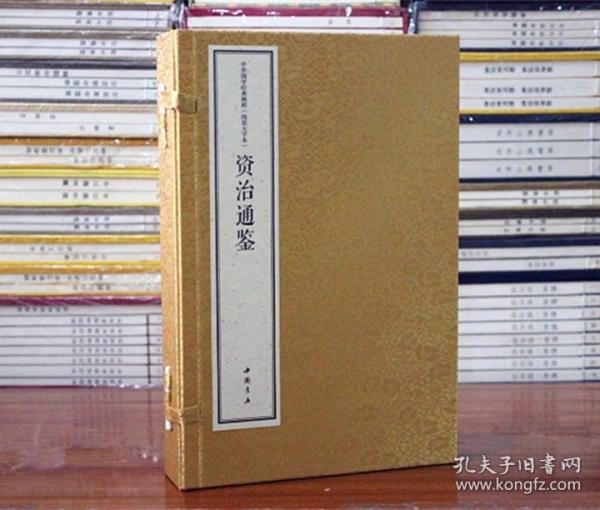 资治通鉴精华宣纸线装大字本中华国学经典精粹 资治通鉴 (北宋)司马光 9787514931228 中国书店