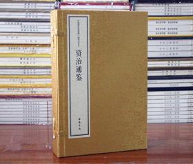 资治通鉴精华宣纸线装大字本中华国学经典精粹 资治通鉴 (北宋)司马光 9787514931228 中国书店