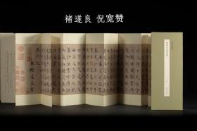 褚遂良倪宽赞 历代墨迹精选系列第二辑 经折装设计原大原色高清