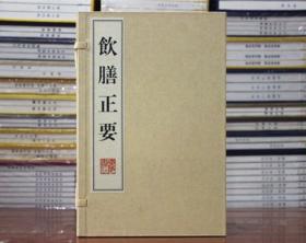 饮膳正要 宣纸线装一函2册 (元)忽思慧 广陵书社